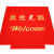 适用于电梯地垫公司logo轿厢地毯印字门口垫宝丽美8A8PVC防滑星期 红色 定做字体logo凑单价