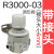 R1000-022000-023000-034000-04R系列气源处理调压阀 R3000-03-6MM接头 默认