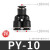 气管快速接头塑料三通PY-468mm10121416厘气动三叉风管胶直接快插 PY-10(黑色精品)