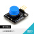 【YwRobot】适用于电子积木 大按键模块 按钮模块 圆形 蓝 插针接口