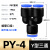 PE三通气管快速接头PW变径T/Y型4 6 8转10 12mm气动高压异径配件 PY-4(2个)