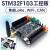 STM32F103RCT6开发板工控核心版CAN电机控制RS485 LoRa通信WiFi F103工控板(无线款)