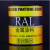 非标定制劳尔油漆RAL7035快干型钢构机械设备漆耐候面漆金属漆包 耐高温油漆100-400度