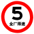 牌60圆形限重限高反光标识厂区限速5km慢字警示路牌铝板 限速5公里 限速5公里