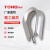 美和/TOHO 美式G411不锈钢钢丝绳套环保护套三角环 银白色 1/8 45天 
