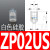 机械手迷你真空吸盘ZP-2/4/6/8系列 工业气动配件强力硅胶吸嘴定 ZPO2U白色硅胶
