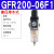 单联件气源处理器GFR200-300-06-08气动调压阀过滤器 GFR200-08F1(差压排水)2分接口