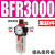 汇鑫茂 空压机气泵气源处理器BC油水分离器BFR二联件BFC2000调压阀过滤器 单联件BFR3000(塑料外壳） 