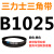 B 1180 1194 1200 1219 1230 1245 1250 1270三力士三角带B型皮 银色 皮带B1025Li黑色