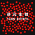 单分散 聚苯乙烯荧光微球 红色 绿色荧光微球 生物试剂 科研顺丰 红色荧光微球 200nm 1 mL(10 mg/m