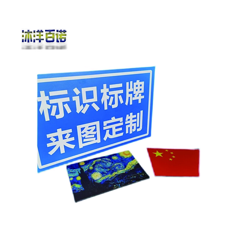 沐洋百诺 铝塑板定制警示牌铝塑板UV标识牌图版 每平米