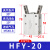 亚德客气动手指气缸 HFTY HFY6 HFY10 HFY16 HFY20 HFY25/32气爪 HFY-20