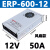 明纬ERP-400-12V33A防雨开关电源24v监控亮化户外工程半灌胶 ERP-600-12 (12V50A)