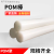沁岑POM棒 聚甲醛棒 工程塑料棒材黑色白色塑钢棒 赛钢棒加工15~200mm 直径15mm*1米