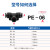 气动气管接头塑料快插快速接头T型三通PE-4/6/8/10/12/14/16MM PE04