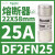 适配F223C丝座3P125A,22X58mm,RT29-125型 DF2FN25 22X58mm 25A gG快熔