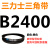 B2450B2464B2489B2500B2515B2540B2550B2565三力士三角带B型皮带 三力士皮带三角带B型2400Li