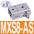 MXQ/MXS/HLQ/HLS滑台气缸附件支架缓冲限位块配件A AS AT B BS BT MXS8-AS 前段限位器