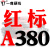 三角带a型A380-1372橡胶齿形工业机器B型C型DE传动带进口皮带 一尊红标A380 Li