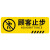 海斯迪克 HKC-616 温馨提示墙贴地贴警示贴纸10*30cm斜纹标识贴 当心碰头