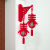 新年红2024新年元旦装饰挂件新居布置卧室房间大门龙年喜庆福字灯笼挂串 壁挂1个+小灯笼3个