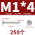 304不锈钢平头自攻螺丝十字沉头加长螺钉自攻丝木螺丝M1M2M4-M8 M1*4 (250个)