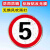 限速5公里标志牌交通标识牌厂区小区减速慢行指示牌限高限宽限重 5km限速 40x40x0cm