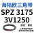 耐磨三角带SPZ3050-3700高速窄V带橡胶工业机器SPASPB传动皮带 SPZ 3170