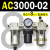 AC200002气源三联件AC300003 AC500010油水06D分离器AC400 AC300002 带2只PC802