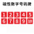 速新 定制 磁性数字号码牌0-9红字白底  3.6*5.6cm 4套/件