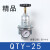 Q系列QTY-25调压阀QSL-50过滤器自动排水 QIU-40油雾器气源处理器 调压阀QTY25