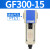 定制气源处理油水分离器GF/GL200-08/300-10/400-15过滤油雾器 GF300-15