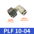 PLF内螺纹接头气管弯头L型二通PLF4/6/8/10/12-01/02/03/04 PLF 10-04