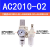 气源处理器AL3000-3二联空压机油水分离器调压阀气动元件电磁气缸 AC2010-02