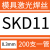 模具激光焊丝SKD11/SKD61/NAK80/P20/S136/718/440C/H13冷焊机丝 SKD11-0.3mm