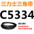 C5004~C6325三角带c型皮带A型B型D型E型F型O传动联组齿轮形定制 乳白色 C5334.Li
