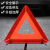 豫选工品 三角架 汽车三角警示牌 警示架 反光车载应急救援 可折叠  加厚款  单位：个