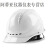 大团小圆安全帽工地国标加厚透气施工工程领导男白色头盔印字定制防护头帽 透气款白色抽拉式帽衬