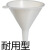 赛默飞（thermo） 塑料漏斗聚丙烯高低密度聚乙烯粉体耐用分析漏斗 4256-0234/70mm 