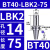 基克孚 LBK镗头连接柄 BT40-LBK2-75 