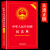 【全新修订版】民法典实用版及相关司法解释汇编2024年版正版全套注释本中华人民共和诺民法典司法解释理解与