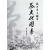 杭州市上城区茶文化图考 杭州市上城区茶文化研究会　编著 西泠出版社 9787550805033