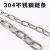 祁衡 304不锈钢链条 护栏防盗链 铁链吊链 长环链条2.5mm 一米价 