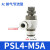 亚德客气管接头气缸节流阀 PSL468-M50102可调节气动调速阀 PSL4-M5A
