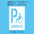 非机动车自行车道无障碍停车位残疾人轮椅通道镂空喷漆模板广告牌 1.2PVC 箭头模板