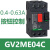 电气GV2ME01C ME02/04/06/08/10/ME05C按钮式电动机断路器 G V2 ME04C 电流：0.4-0.63A 按