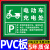 非机动车停车指示牌摩托车电动车电瓶车自行车停车棚标识牌停放处 充电处2PVC 40x50cm