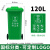 户外垃圾桶大容量商用物业干湿分类带盖挂车环卫桶厨房餐饮垃圾箱定制 120L加厚桶分类(绿色)