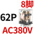 德力西小型继电器CDZ9L-带灯 52P 53P 54P 62P DC24V 220V 380V JQX-13F2Z-L （带灯）AC380V