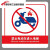 标识牌 禁止入电梯充电安全标识牌警告牌30x40cm DDC10(PVC板) 禁止电动车进入